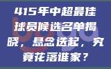 415年中超最佳球员候选名单揭晓，悬念迭起，究竟花落谁家？