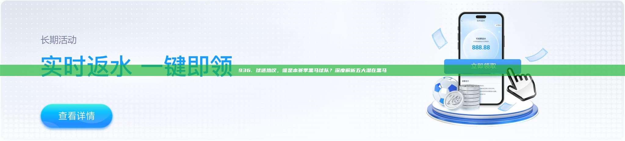 936. 球迷热议，谁是本赛季黑马球队？深度解析五大潜在黑马