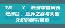 78. 🥇 新赛季首周表现评估，意外之喜与失望交织的精彩篇章