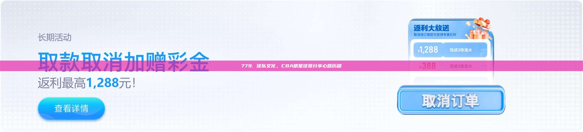 779. 球队文化，CBA明星球员分享心路历程