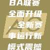 🔥 CBA联赛全面升级，全新赛事运行新模式震撼来袭！