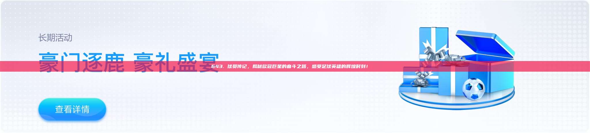 643. 球员传记，揭秘欧冠巨星的奋斗之路，感受足球英雄的辉煌时刻！📚