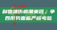 利物浦伤病潮来袭，争四形势面临严峻考验