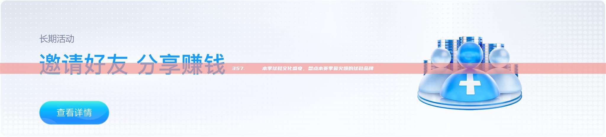 357. 👟 本季球鞋文化盛宴，盘点本赛季最火爆的球鞋品牌