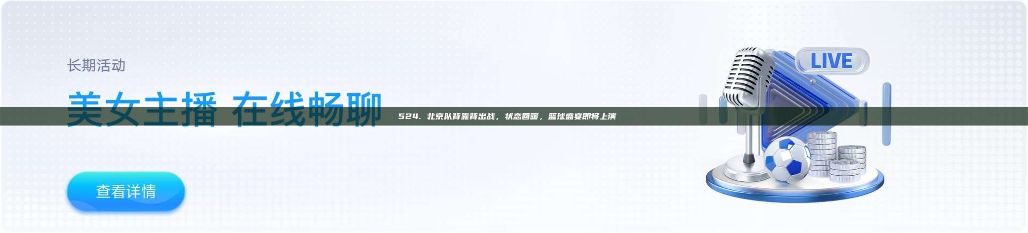 524. 北京队背靠背出战，状态回暖，篮球盛宴即将上演🏀