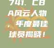 741. CBA风云人物，年度最佳球员揭晓！🏅