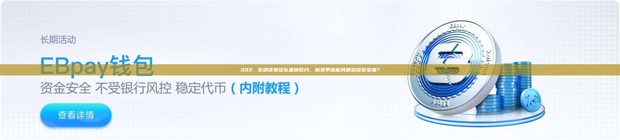 302. 东部决赛球队重磅签约，新赛季谁能问鼎总冠军宝座？