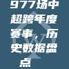 977场中超跨年度赛事，历史数据盘点📊