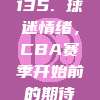 135. 球迷情绪，CBA赛季开始前的期待