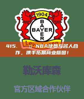 415. 🎤 NBA球员与名人合作，携手拓展商业版图！