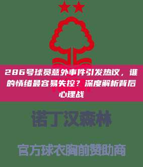 286号球员意外事件引发热议，谁的情绪最容易失控？深度解析背后心理战