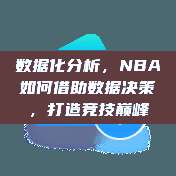 数据化分析，NBA如何借助数据决策，打造竞技巅峰