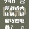 730. 名帅战术大比拼，谁能巧妙取胜？🤔