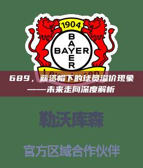 689，薪资帽下的球员溢价现象——未来走向深度解析