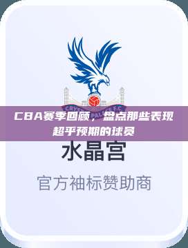 CBA赛季回顾，盘点那些表现超乎预期的球员