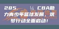 285. 💼 CBA助力青少年篮球发展，筑梦行动全面启动！