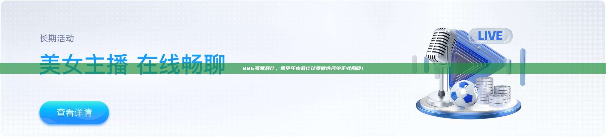 826赛季最佳，德甲年度最佳球员候选名单正式揭晓！