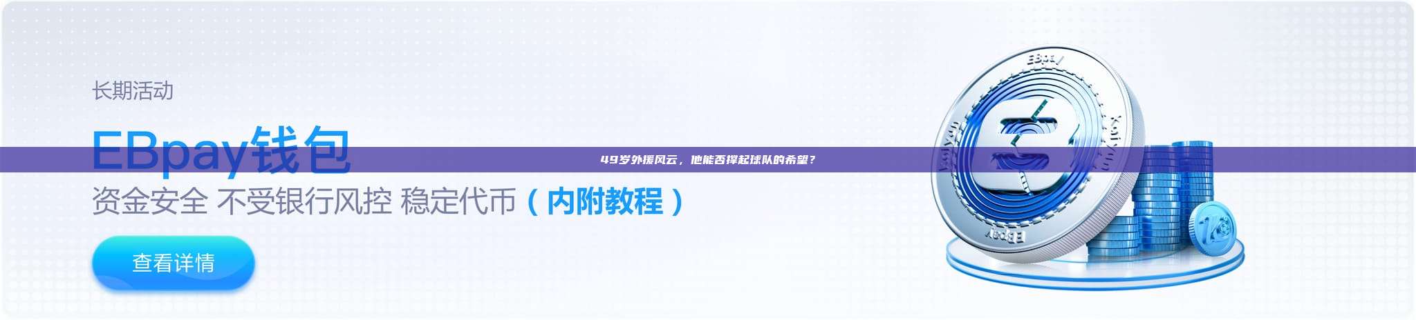 49岁外援风云，他能否撑起球队的希望？