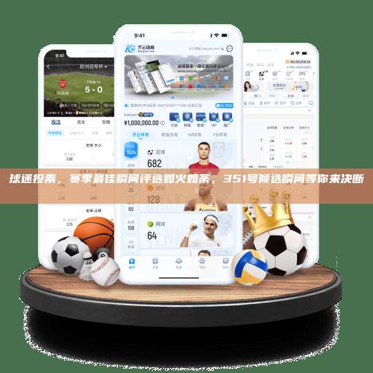 球迷投票，赛季最佳瞬间评选如火如荼，351号候选瞬间等你来决断🗳️