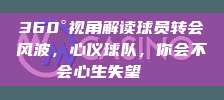 360°视角解读球员转会风波，心仪球队，你会不会心生失望💔