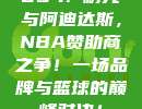 654. 耐克与阿迪达斯，NBA赞助商之争！一场品牌与篮球的巅峰对决！