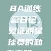 936. CBA训练营日记，见证明星球员的勤奋之路📝