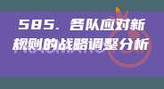 585. 各队应对新规则的战略调整分析⚖️