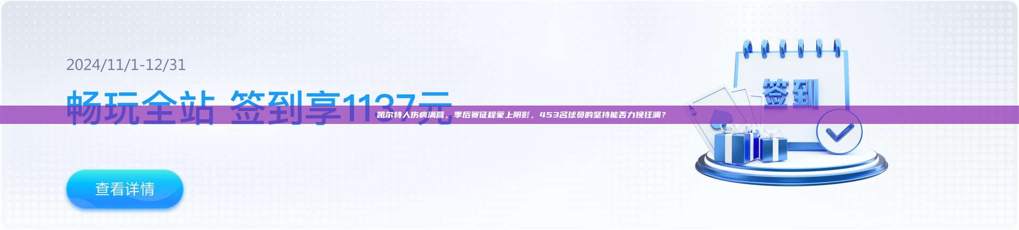 💔 凯尔特人伤病满营，季后赛征程蒙上阴影，453名球员的坚持能否力挽狂澜？