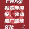 CBA张贴宣传海报，火热推广篮球文化📣