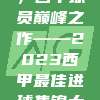 新年献礼，西甲球员巅峰之作——2023西甲最佳进球集锦大赏