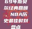 69年斯贝尔经典回顾，NBA历史最佳时刻盘点