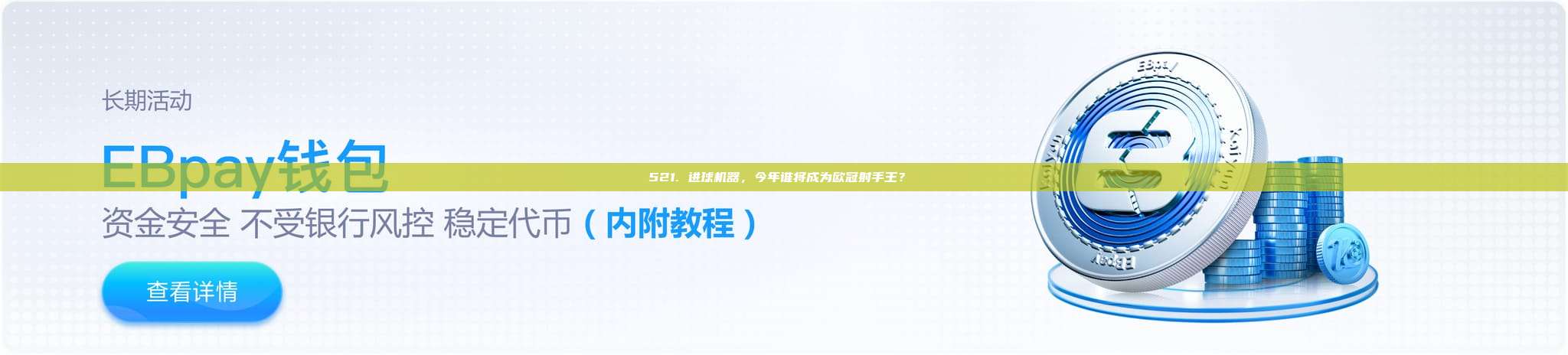 521. 进球机器，今年谁将成为欧冠射手王？⚡️