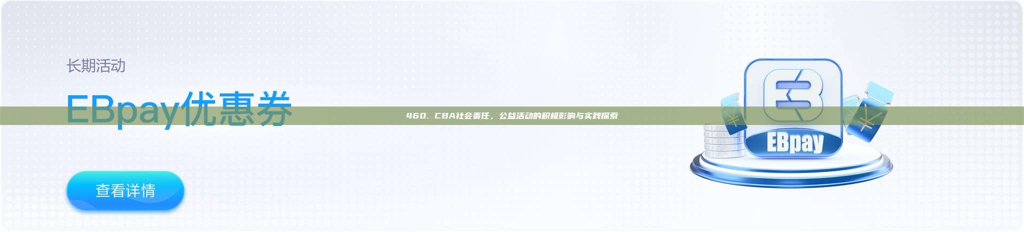 460. CBA社会责任，公益活动的积极影响与实践探索