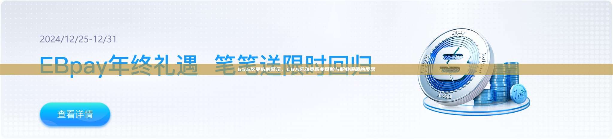 655次受伤的警示，CBA运动员职业风险与职业保障的反思