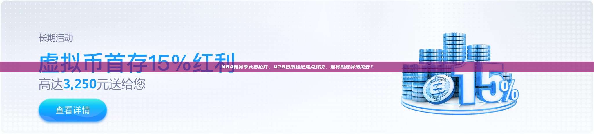 NBA新赛季大幕拉开，426日历标记焦点对决，谁将掀起赛场风云？