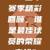 619西甲赛季精彩回顾，谁是最佳球员的荣耀之战？