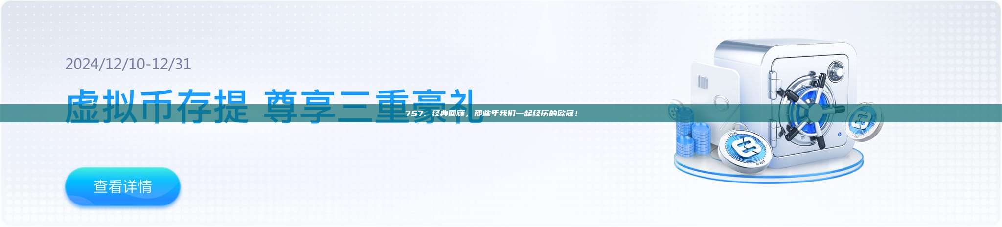 757. 经典回顾，那些年我们一起经历的欧冠！📖