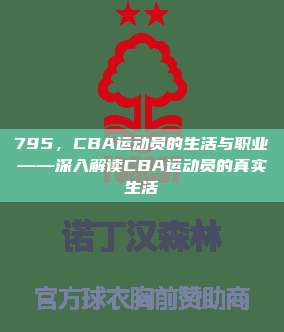 795，CBA运动员的生活与职业——深入解读CBA运动员的真实生活