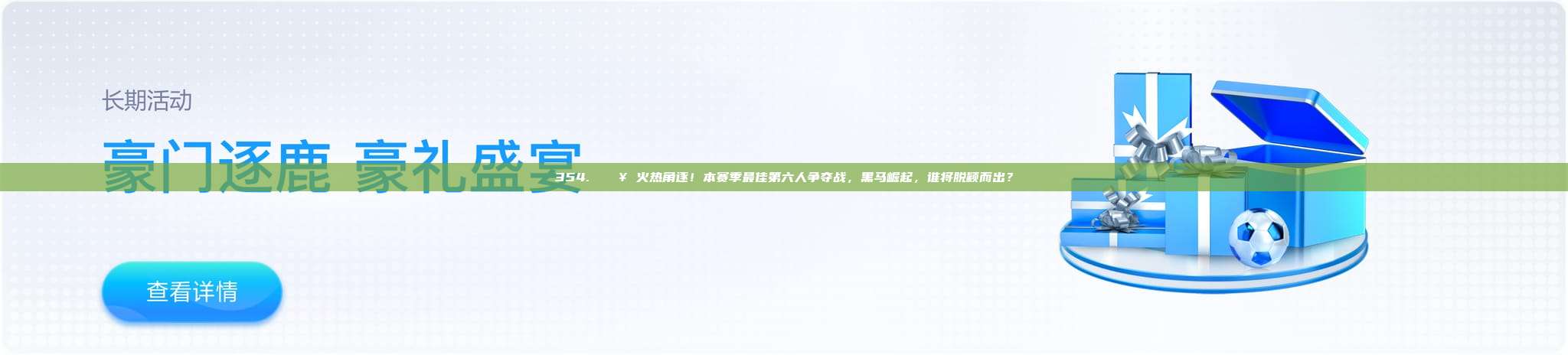 354. 🔥 火热角逐！本赛季最佳第六人争夺战，黑马崛起，谁将脱颖而出？