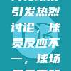 NBA裁判新政策引发热烈讨论，球员反应不一，球场风云再起！