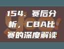 154. 赛后分析，CBA比赛的深度解读