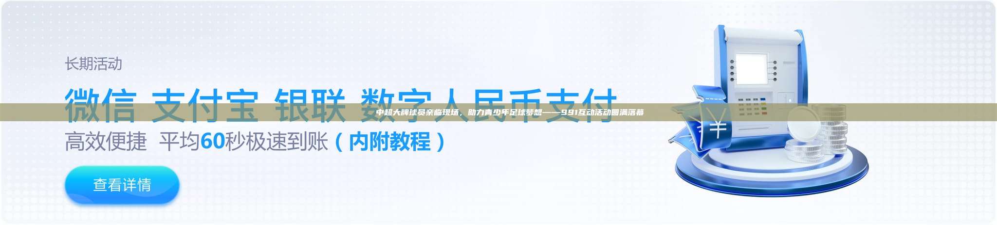 🎉 中超大牌球员亲临现场，助力青少年足球梦想——991互动活动圆满落幕