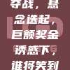 607. 中超豪门争夺战，悬念迭起，巨额奖金诱惑下，谁将笑到最后？🤔💰