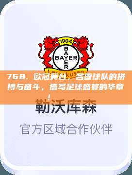 768. 欧冠舞台，各国球队的拼搏与奋斗，谱写足球盛宴的华章！🏋️‍♂️