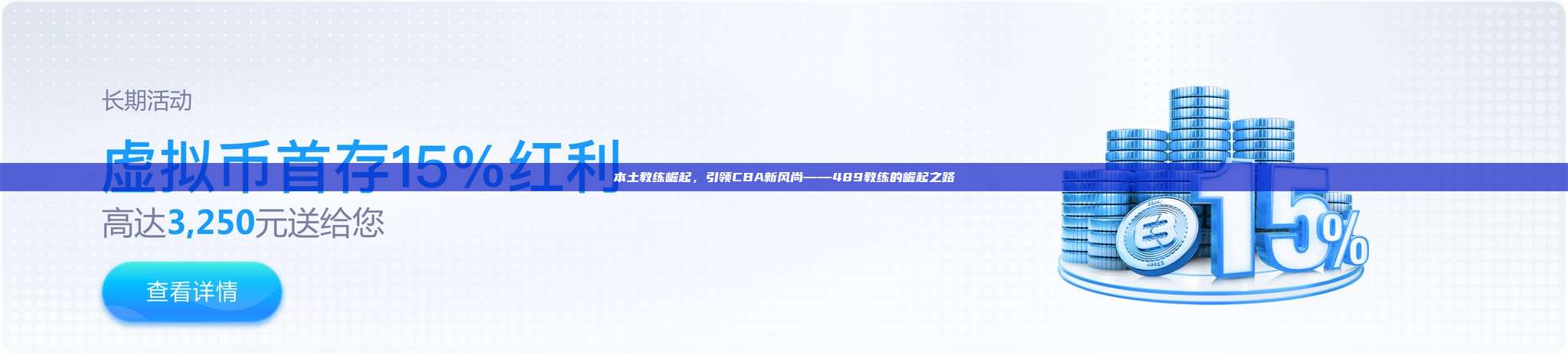 本土教练崛起，引领CBA新风尚——489教练的崛起之路