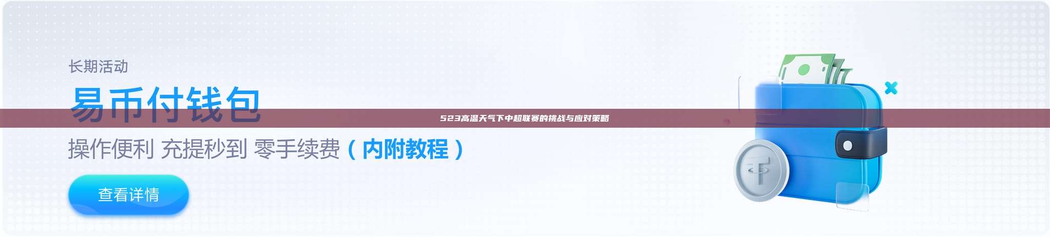 523高温天气下中超联赛的挑战与应对策略