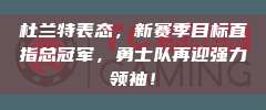 杜兰特表态，新赛季目标直指总冠军，勇士队再迎强力领袖！