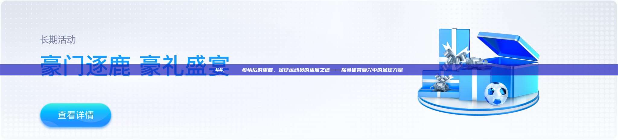 44. 🌍 疫情后的重启，足球运动员的适应之道——探寻体育复兴中的足球力量