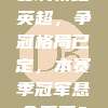 曼城领跑英超，争冠格局已定，本赛季冠军悬念不再？