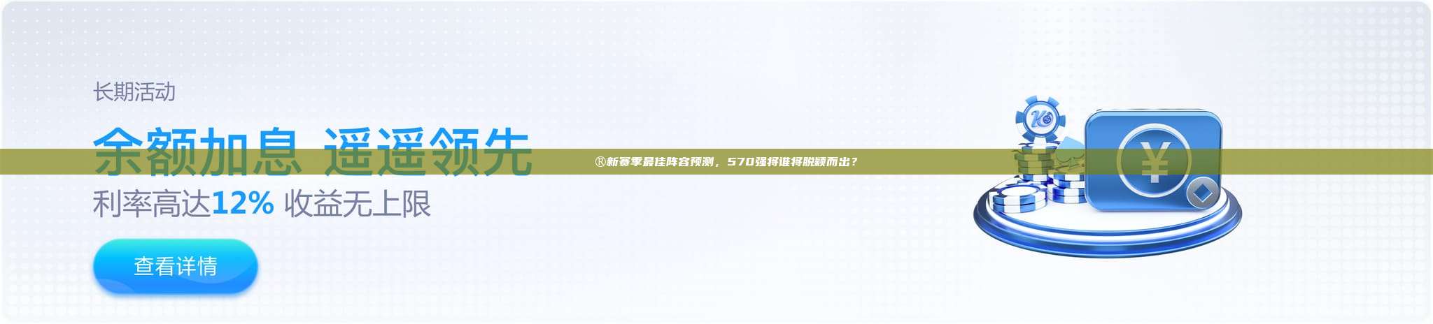 🔮新赛季最佳阵容预测，570强将谁将脱颖而出？